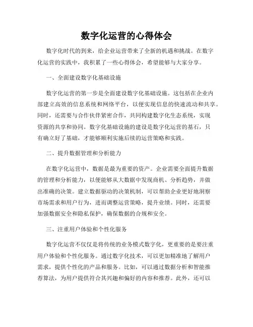 数字化运营的心得体会