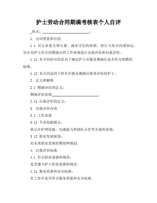 护士劳动合同期满考核表个人自评