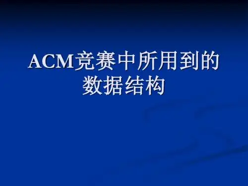 ACM竞赛中所用到的数据结构