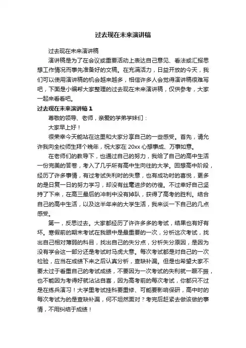 过去现在未来演讲稿