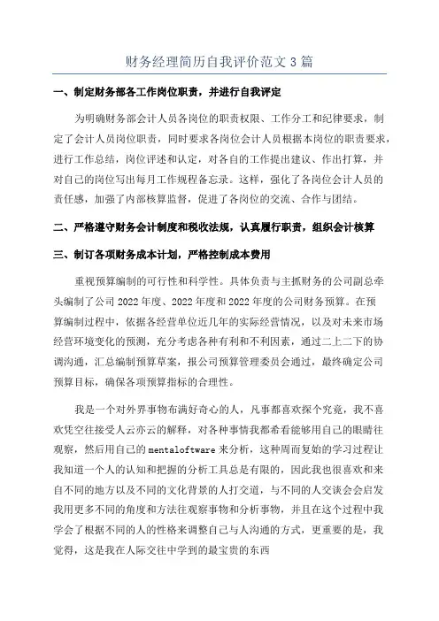 财务经理简历自我评价范文3篇