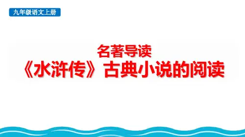 最新人教版九年级语文上册《名著导读《水浒传》古典小说的阅读》精品教学课件