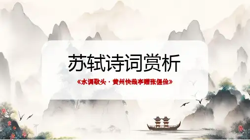 中国风苏轼诗词赏析PPT模板