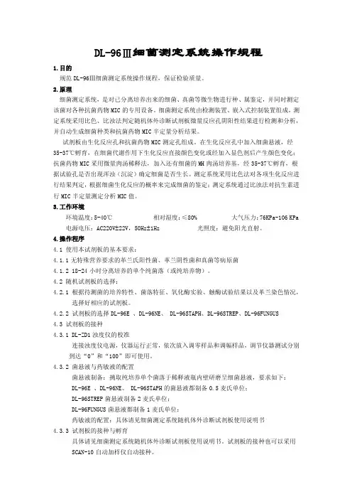 DL-96Ⅲ细菌测定系统操作规程