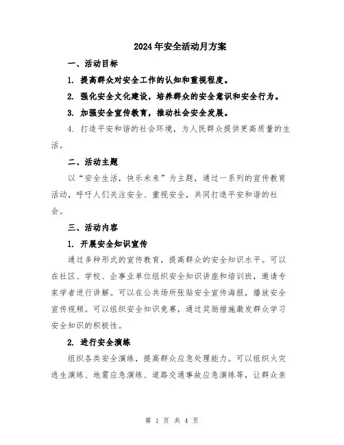 2024年安全活动月方案