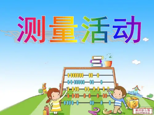 2020新版北师大版四年级下册数学《测量活动》课件