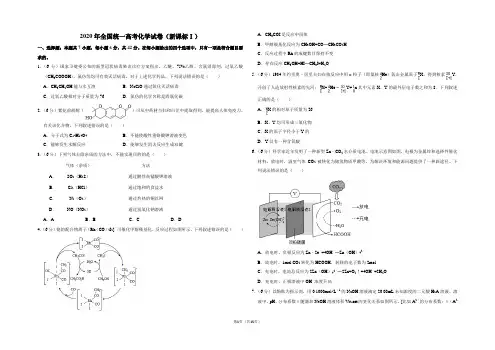 2020年全国统一高考化学试卷(新课标ⅰ)(含解析版)