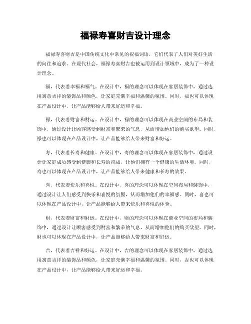 福禄寿喜财吉设计理念