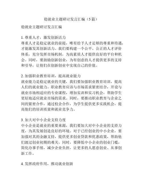稳就业主题研讨发言汇编(5篇)