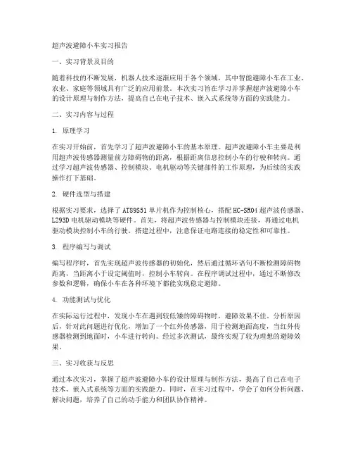 超声波避障小车实习报告