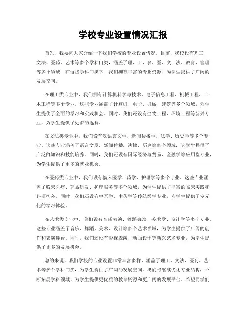 学校专业设置情况汇报