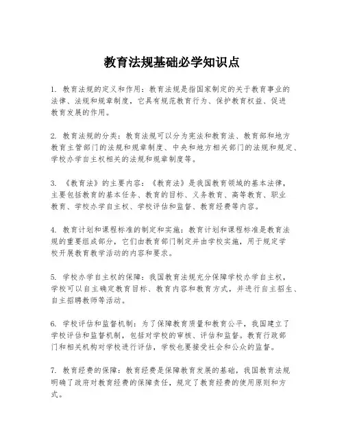 教育法规基础必学知识点