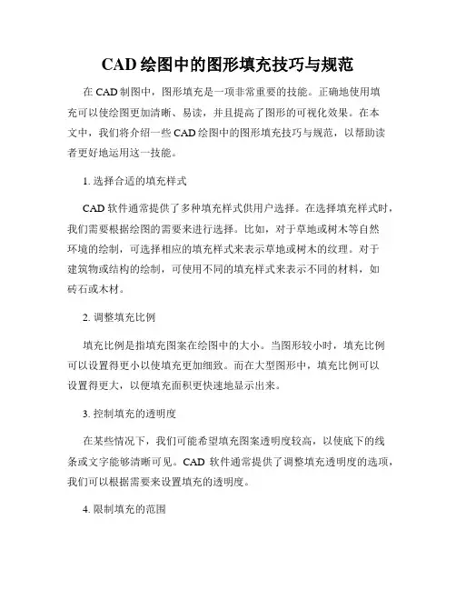 CAD绘图中的图形填充技巧与规范