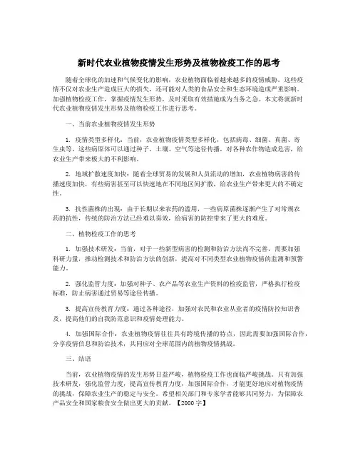 新时代农业植物疫情发生形势及植物检疫工作的思考