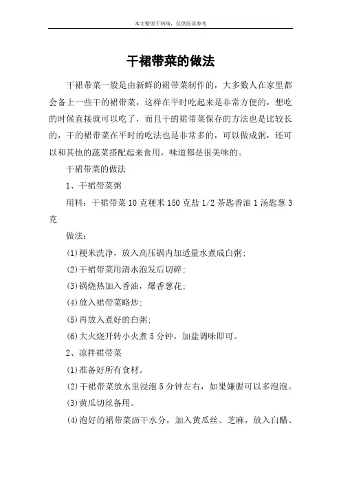 干裙带菜的做法