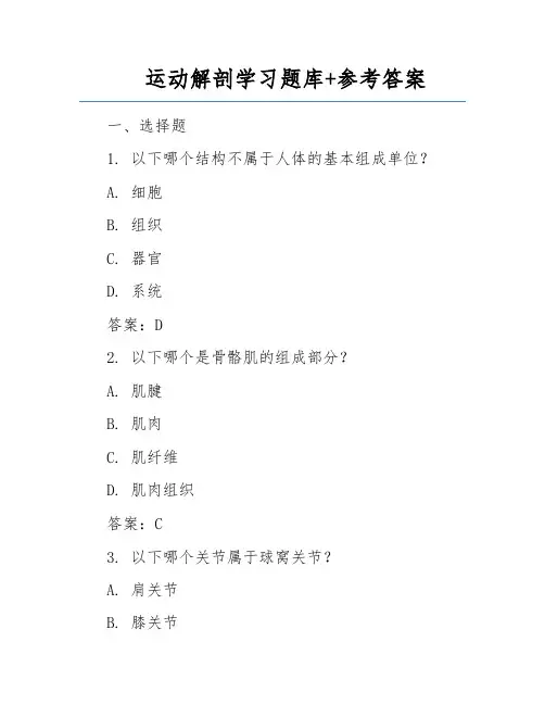 运动解剖学习题库+参考答案 