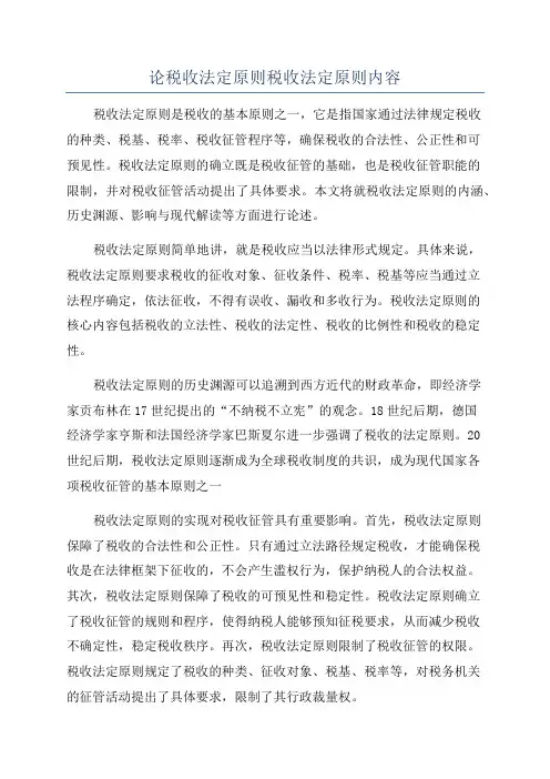 论税收法定原则税收法定原则内容