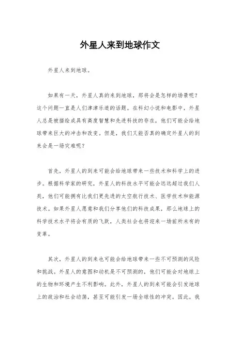 外星人来到地球作文