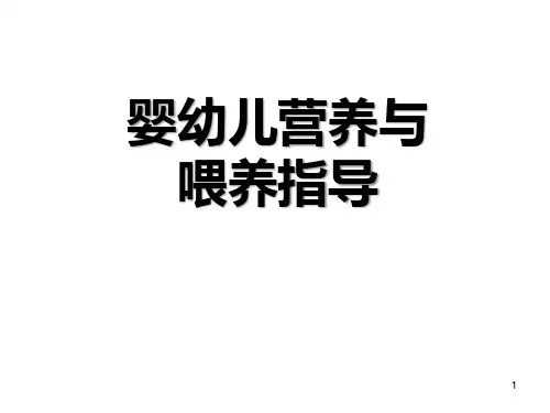 婴幼儿营养与喂养指导PPT课件