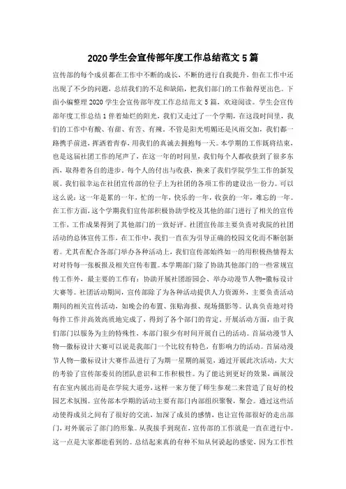 2020学生会宣传部年度工作总结范文5篇