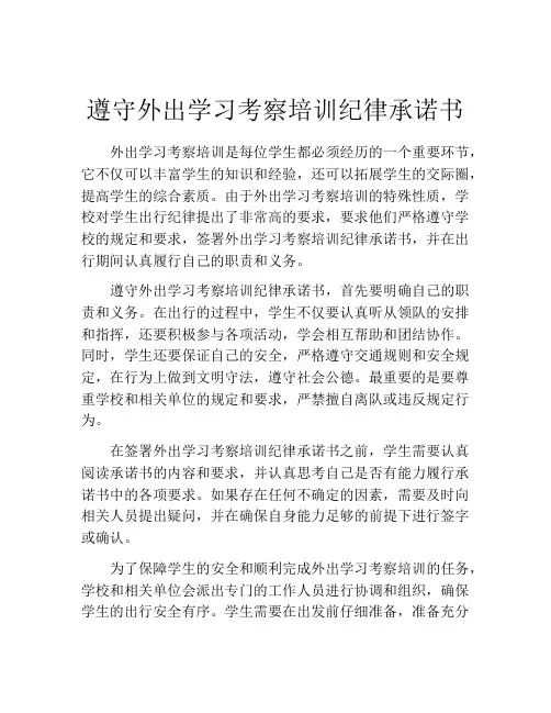 遵守外出学习考察培训纪律承诺书