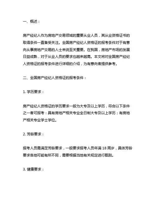 全国房产经纪人资格证报考条件