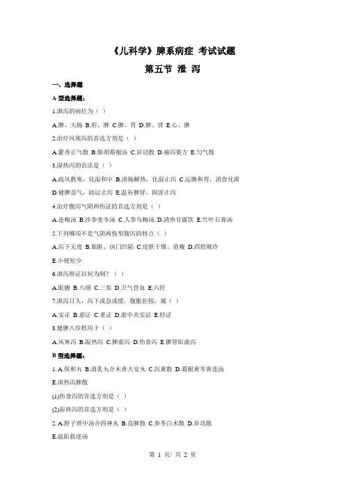 《儿科学》脾系病症(泄 泻)考试试题
