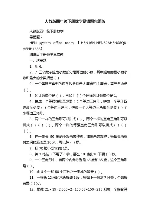 人教版四年级下册数学易错题完整版