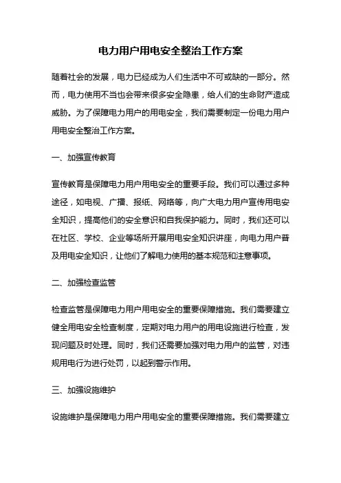 电力用户用电安全整治工作方案