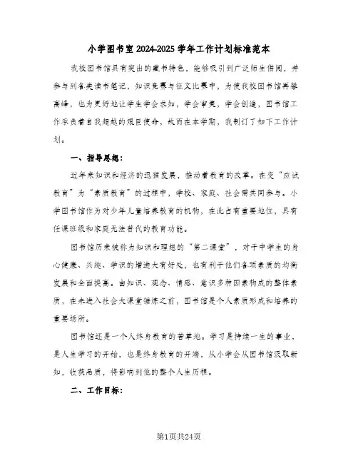 小学图书室2024-2025学年工作计划标准范本（9篇）