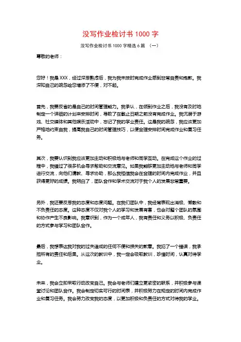 没写作业检讨书1000字6篇