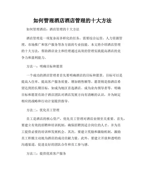 如何管理酒店酒店管理的十大方法