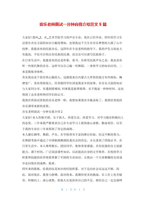 音乐老师面试一分钟自我介绍范文5篇求职