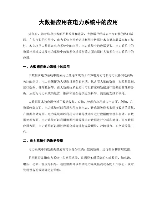 大数据应用在电力系统中的应用