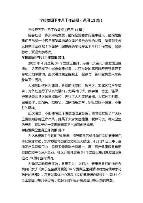学校爱国卫生月工作简报（通用13篇）