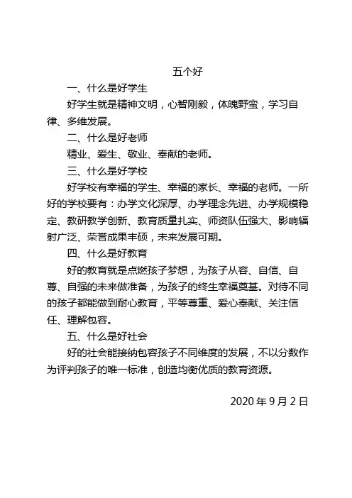 我的教育思想五个好