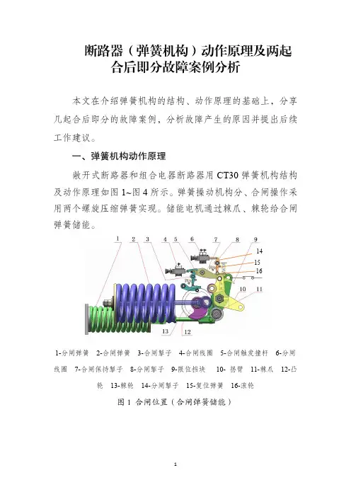 断路器(弹簧机构)动作原理及两起合后即分故障案例分析