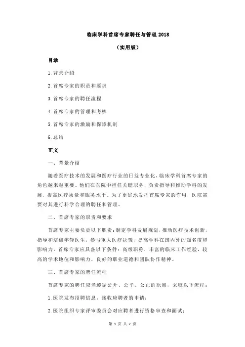 临床学科首席专家聘任与管理2018