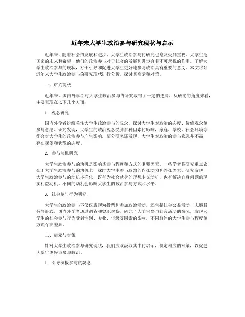 近年来大学生政治参与研究现状与启示