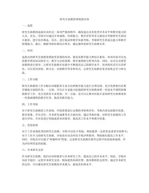 研究生助教管理制度内容