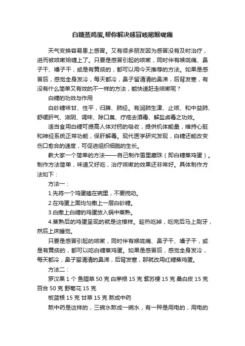 白糖蒸鸡蛋,帮你解决感冒咳嗽喉咙痛