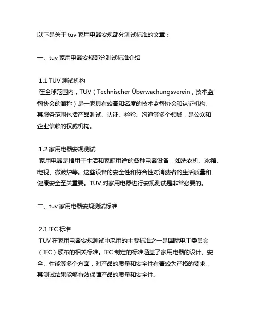 tuv家用电器安规部分测试标准