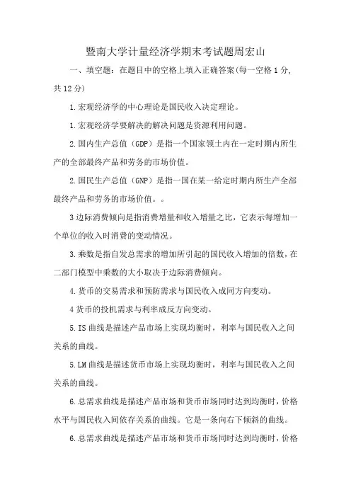 暨南大学计量经济学期末考试题周宏山