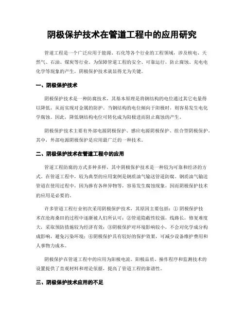 阴极保护技术在管道工程中的应用研究