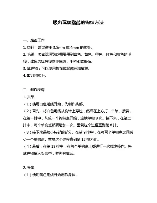 吸密玩偶鹦鹉的钩织方法