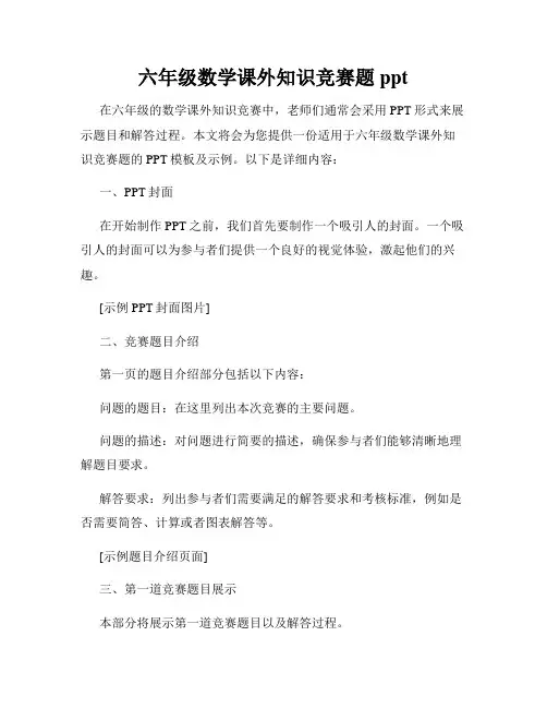 六年级数学课外知识竞赛题ppt