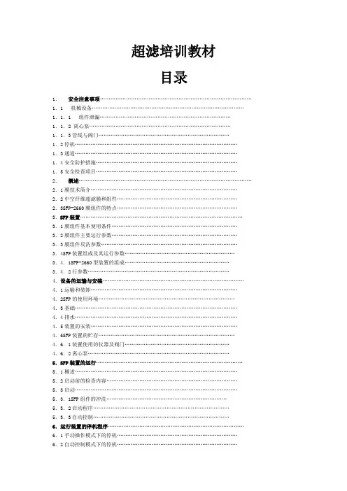 详细的超滤培训教材