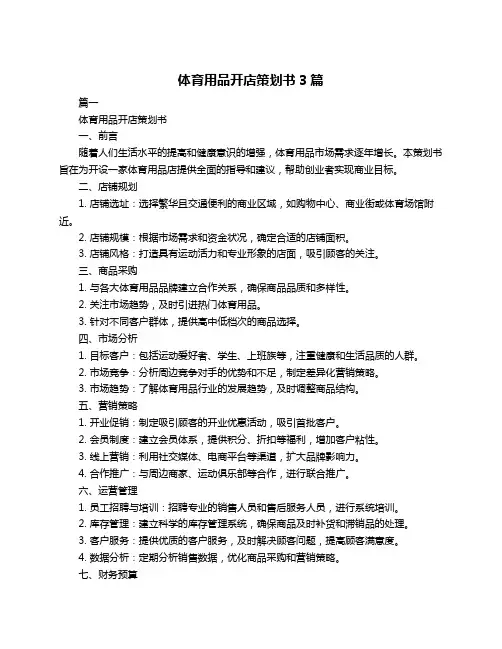 体育用品开店策划书3篇