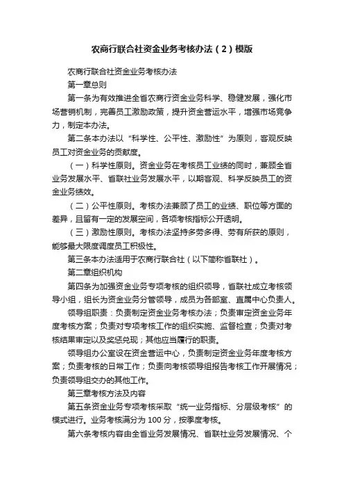 农商行联合社资金业务考核办法（2）模版