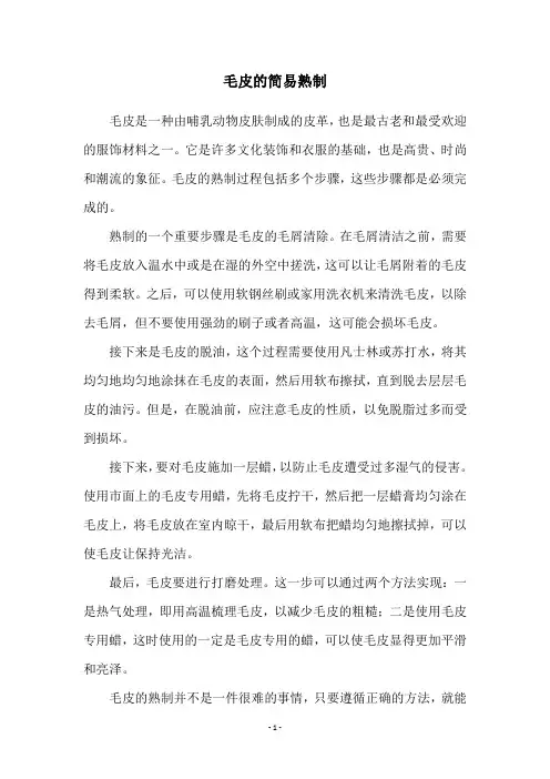 毛皮的简易熟制